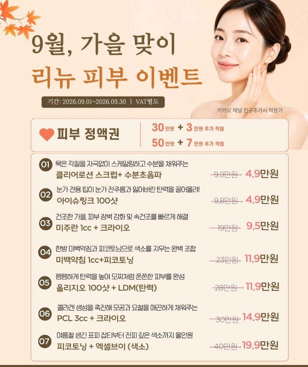 9월, 가을 맞이 리뉴 피부 이벤트
