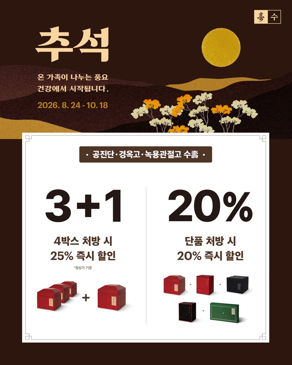 추석 공진단 · 경옥고 · 녹용관절고 수(壽) 이벤트