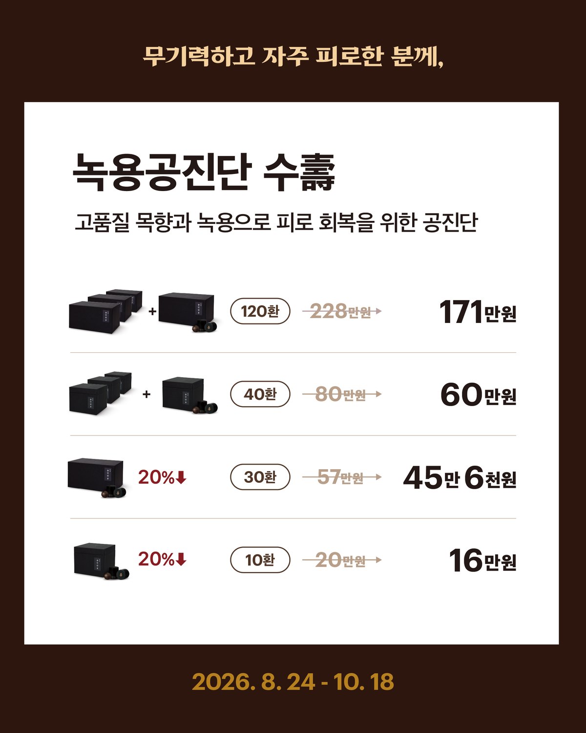 녹용공진단 수 — 무기력하고 자주 피로한 분께