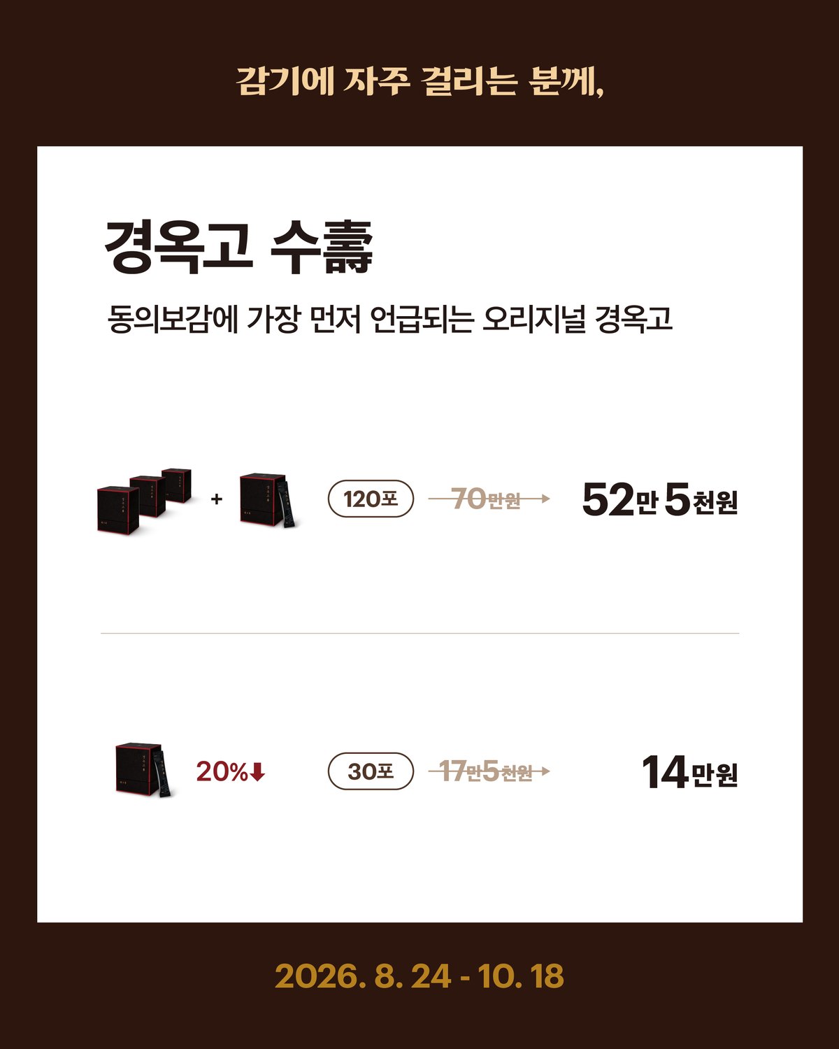 경옥고 수 — 감기에 자주 걸리는 분께