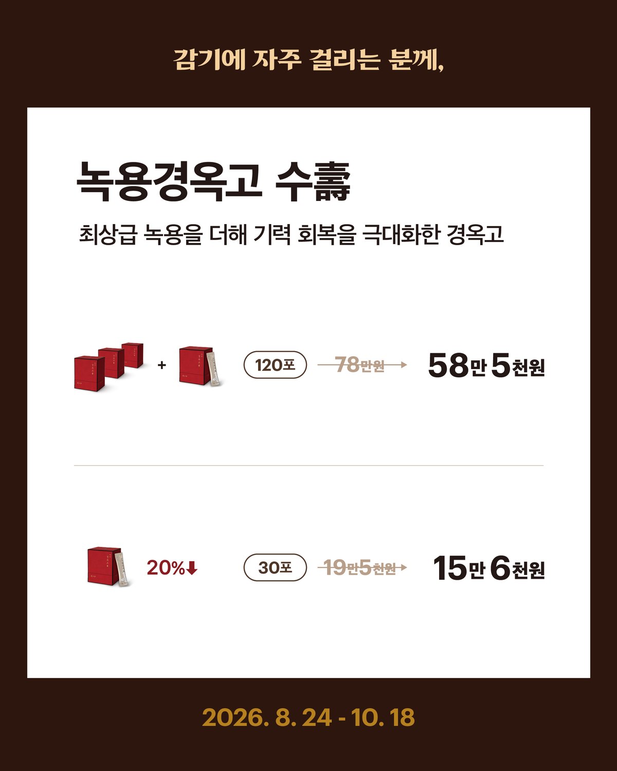 녹용경옥고 수 — 감기에 자주 걸리는 분께