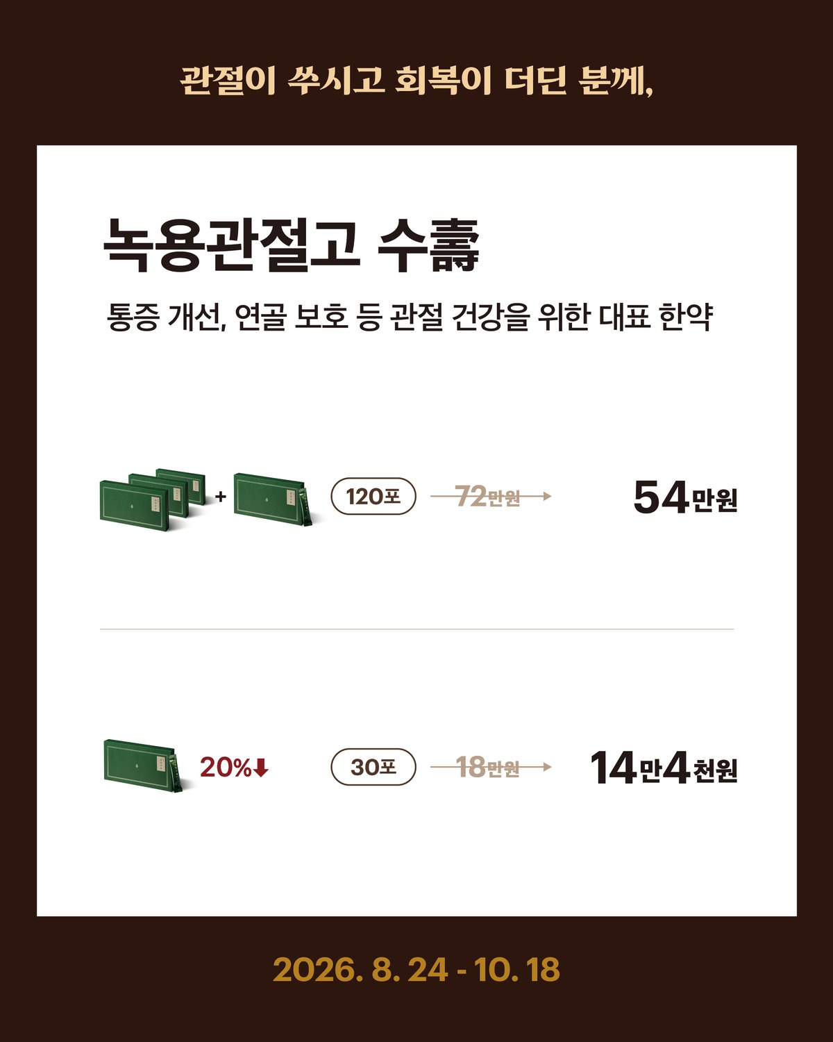 녹용관절고 수 — 관절이 쑤시고 회복이 더딘 분께