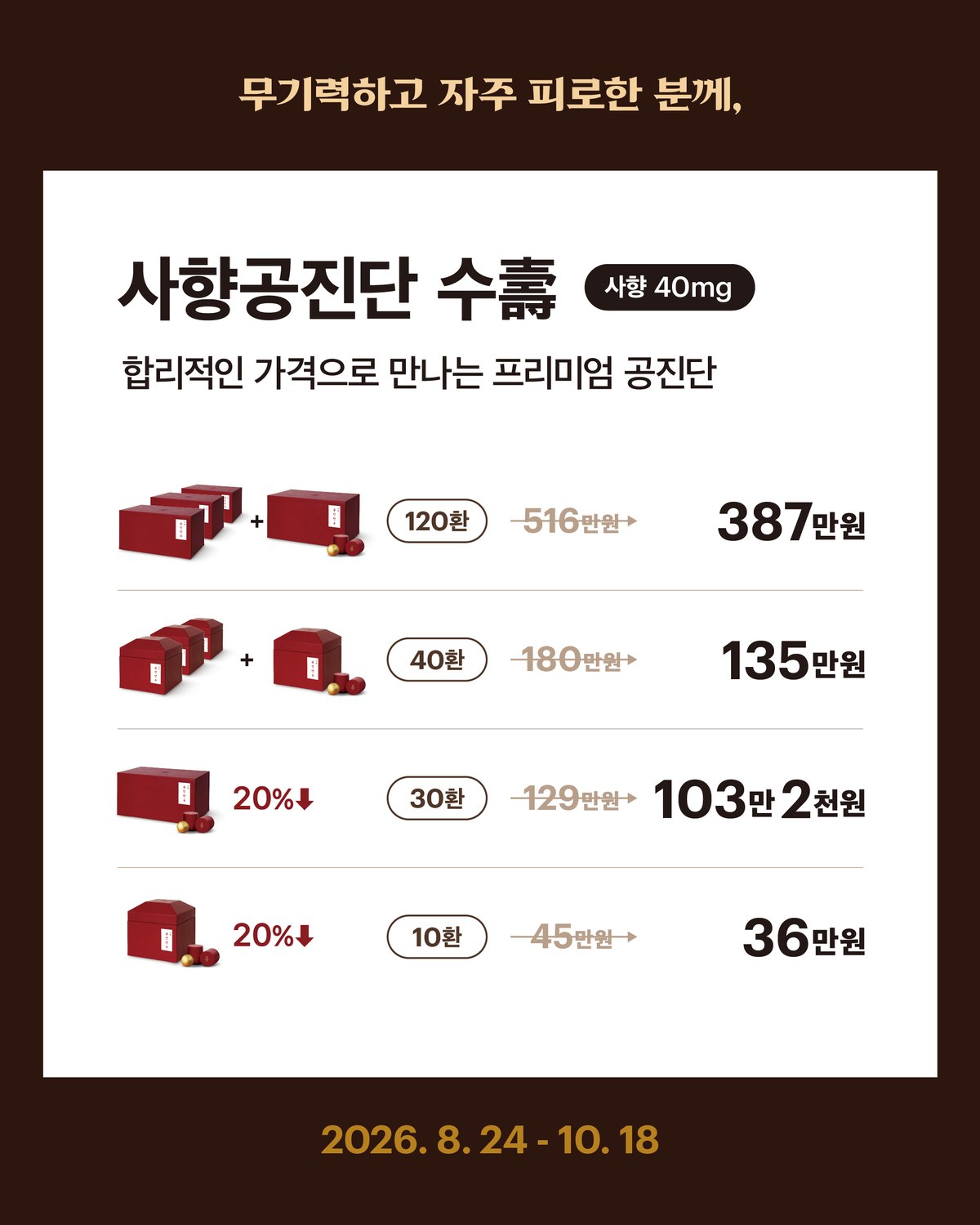 사향공진단 수 — 무기력하고 자주 피로한 분께