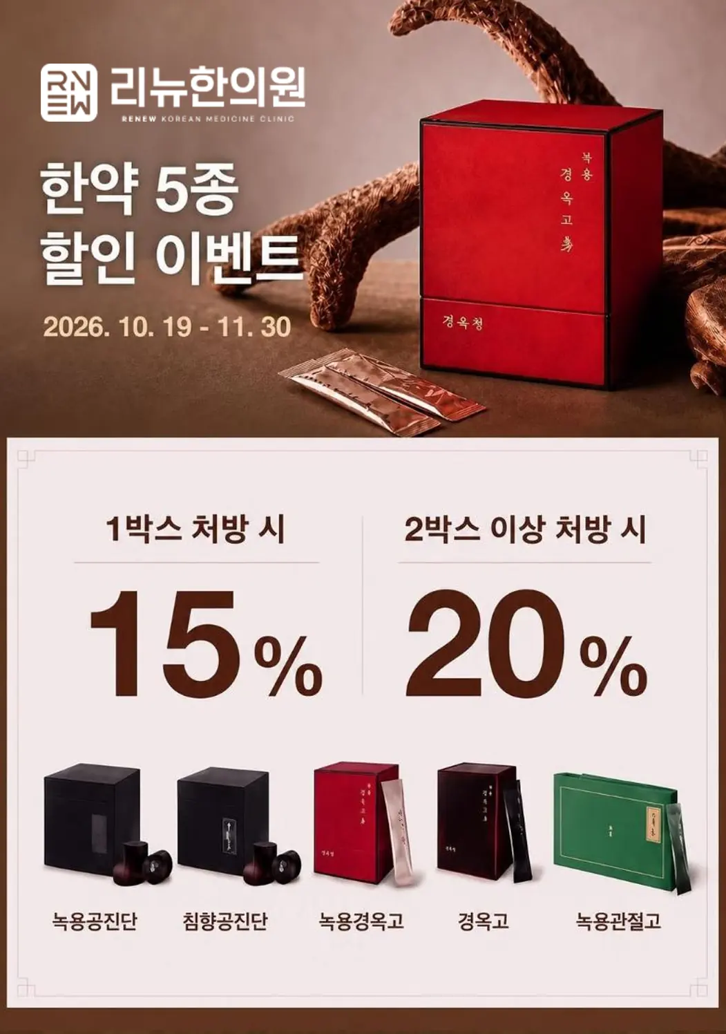 한약 5종 할인 이벤트 안내 — 2026년 10월 19일부터 11월 30일까지, 1박스 15% · 2박스 이상 20%