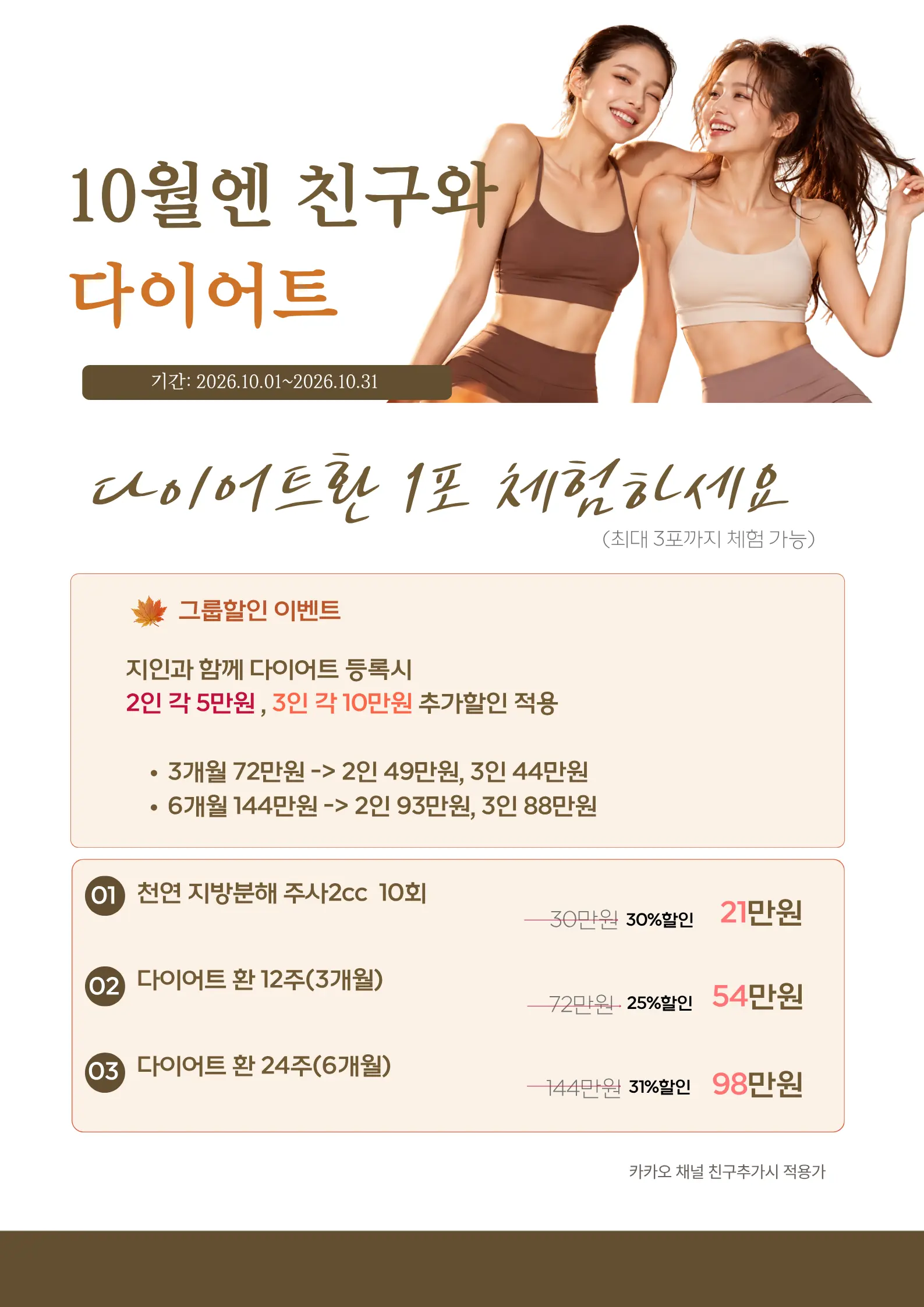 10월 다이어트 이벤트 — 다이어트환 체험, 그룹 할인, 지방분해 주사, 다이어트 환 12주·24주 프로그램 안내