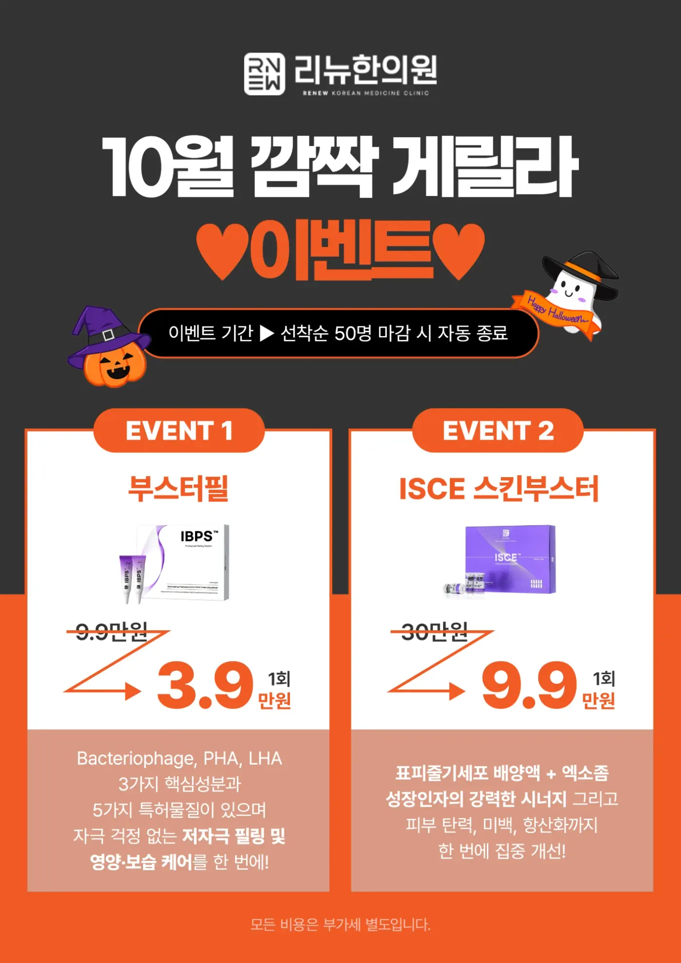 10월 깜짝 게릴라 이벤트 — 부스터필, ISCE 스킨부스터 (선착순 50명 마감 시 종료, 모든 비용은 부가세 별도)
