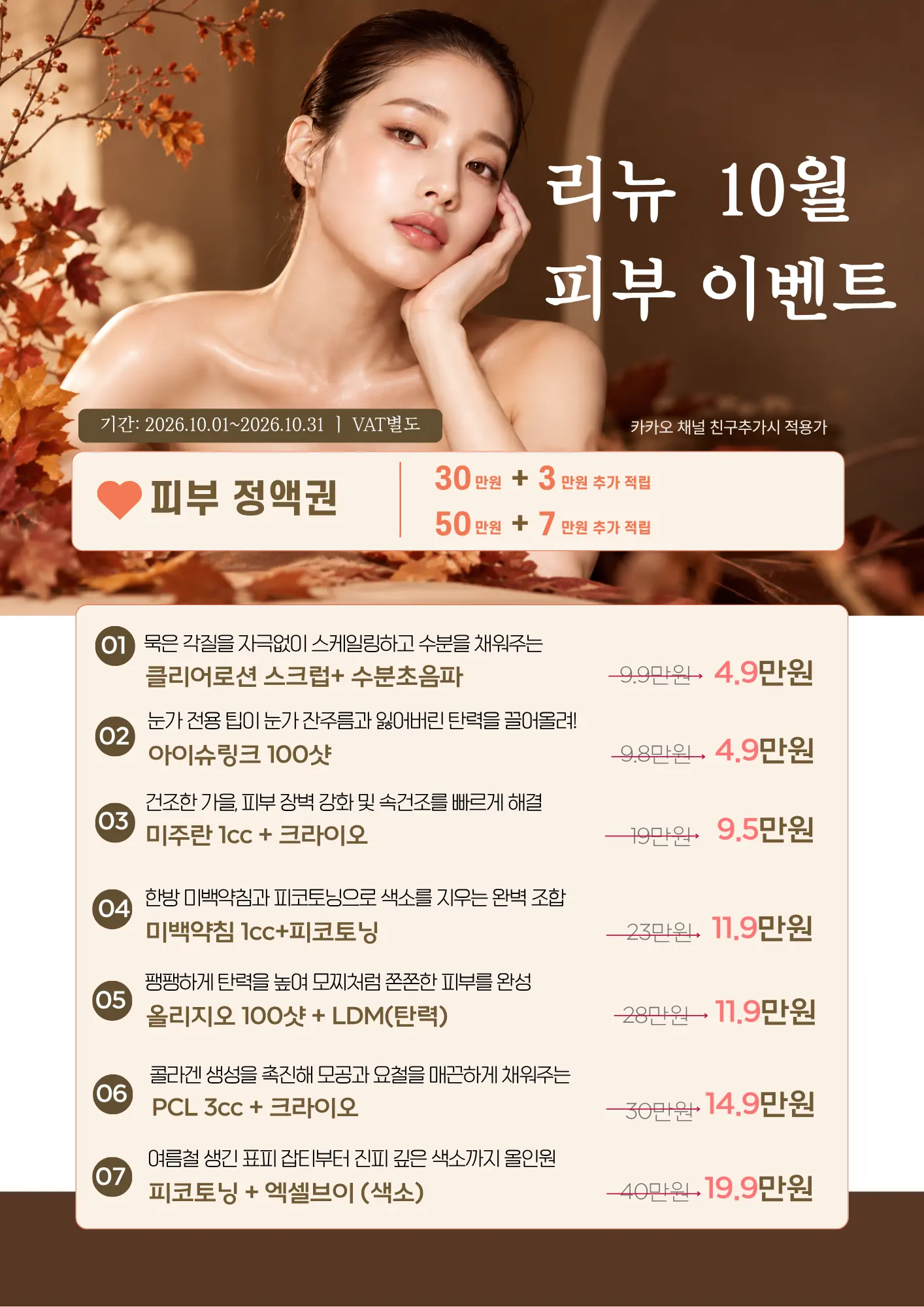 리뉴 10월 피부 이벤트 — 피부 정액권과 시술 7종 안내 (카카오 채널 친구추가 시 적용가, VAT 별도)